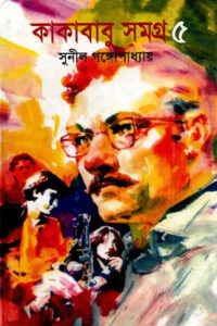কাকাবাবু সমগ্র ৫ - সুনীল গঙ্গোপাধ্যায়