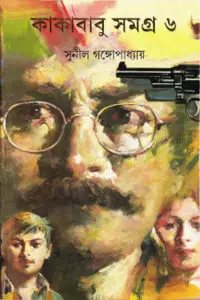 কাকাবাবু সমগ্র ৬ - সুনীল গঙ্গোপাধ্যায়