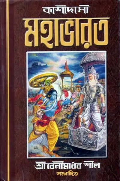 কাশীদাসী মহাভারত (কাশীরাম দাস)