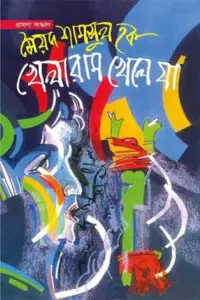 খেলারাম খেলে যা - সৈয়দ শামসুল হক