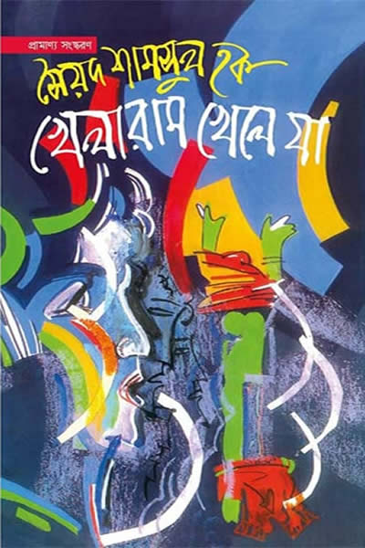 খেলারাম খেলে যা - সৈয়দ শামসুল হক