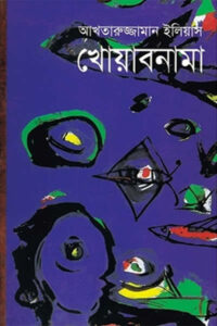 খোয়াবনামা - আখতারুজ্জামান ইলিয়াস