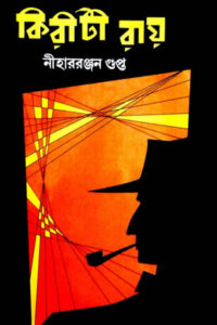 কিরীটী রায় - নীহাররঞ্জন রায়