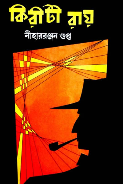 কিরীটী রায় - নীহাররঞ্জন রায়