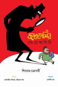 কল্কেকাশির গোয়েন্দাগিরি - শিবরাম চক্রবর্তী