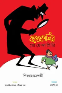 কল্কেকাশির গোয়েন্দাগিরি - শিবরাম চক্রবর্তী