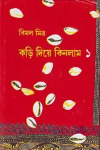 কড়ি দিয়ে কিনলাম (১ম খন্ড)