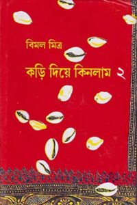 কড়ি দিয়ে কিনলাম - দ্বিতীয় খন্ড - বিমল মিত্র