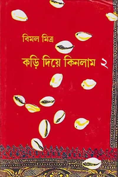 কড়ি দিয়ে কিনলাম - দ্বিতীয় খন্ড - বিমল মিত্র