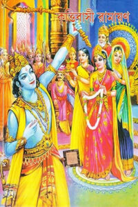 কৃত্তিবাসী রামায়ণ (কৃত্তিবাস ওঝা)