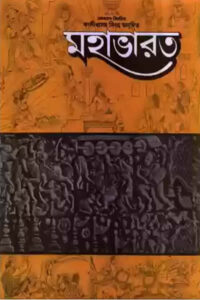 মহাভারত (কালীপ্রসন্ন সিংহ অনূদিত)
