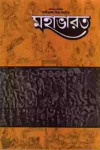 মহাভারত (কালীপ্রসন্ন সিংহ অনূদিত)