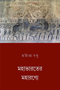 মহাভারতের মহারণ্যে (প্রতিভা বসু)