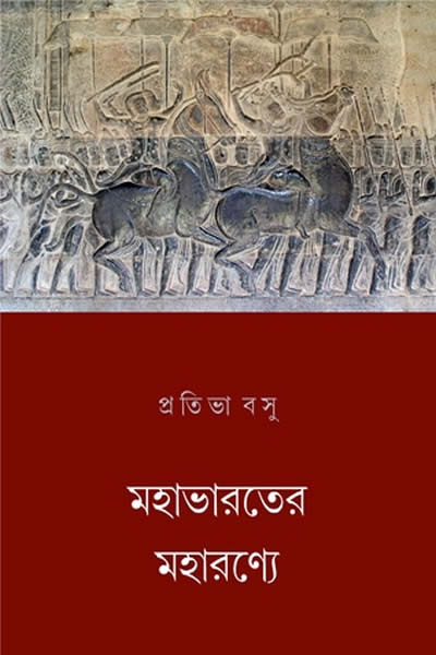 মহাভারতের মহারণ্যে (প্রতিভা বসু)