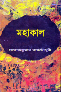 মহাকাল - সরোজকুমার রায়চৌধুরী