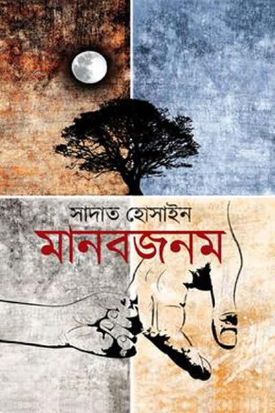 মানবজনম – উপন্যাস – সাদাত হোসাইন