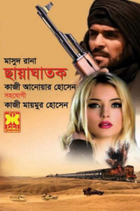 মাসুদ রানা ৪৬৩ - ছায়াঘাতক
