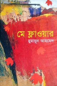 মে ফ্লাওয়ার - হুমায়ূন আহমেদ