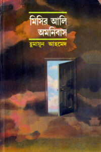 মিসির আলি অমনিবাস ১ - হুমায়ূন আহমেদ 
