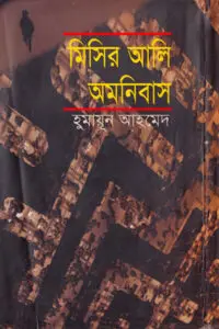 মিসির আলি অমনিবাস ২ - হুমায়ূন আহমেদ