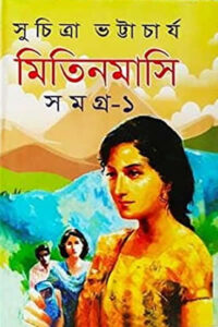 মিতিনমাসি সমগ্র ১ - সুচিত্রা ভট্টাচার্য