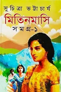 মিতিনমাসি সমগ্র ১ - সুচিত্রা ভট্টাচার্য