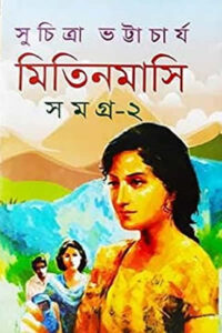 মিতিনমাসি সমগ্র ২ - সুচিত্রা ভট্টাচার্য