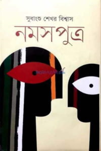 নমসপুত্র – সুধাংশু শেখর বিশ্বাস