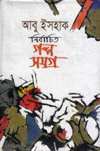 নির্বাচিত গল্প সমগ্র - আবু ইসহাক
