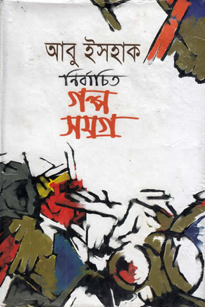 নির্বাচিত গল্প সমগ্র - আবু ইসহাক