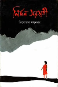 নির্জন সরস্বতী – তিলোত্তমা মজুমদার