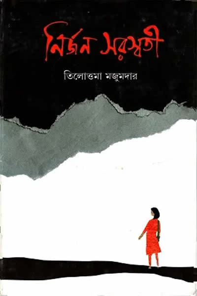 নির্জন সরস্বতী – তিলোত্তমা মজুমদার