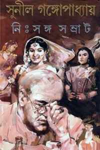 নিঃসঙ্গ-সম্রাট – সুনীল গঙ্গোপাধ্যায়