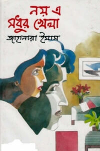 নয় এ মধুর খেলা - জাহানারা ইমাম