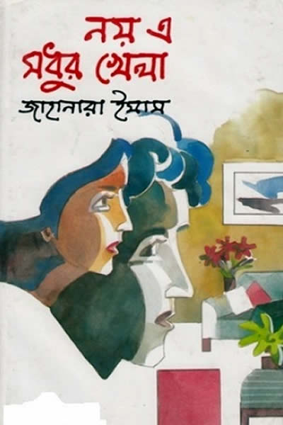 নয় এ মধুর খেলা - জাহানারা ইমাম