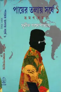 পায়ের তলায় সর্ষে ১ - সুনীল গঙ্গোপাধ্যায় 