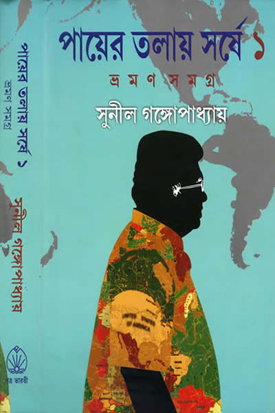 পায়ের তলায় সর্ষে ১ - সুনীল গঙ্গোপাধ্যায় 