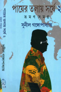 পায়ের তলায় সর্ষে ২ - সুনীল গঙ্গোপাধ্যায় 
