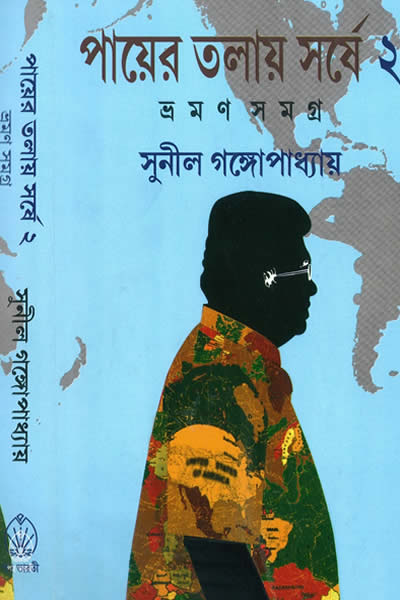 পায়ের তলায় সর্ষে ২ - সুনীল গঙ্গোপাধ্যায় 