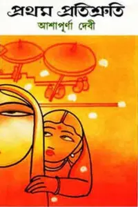 প্রথম প্রতিশ্রুতি - আশাপূর্ণা দেবী