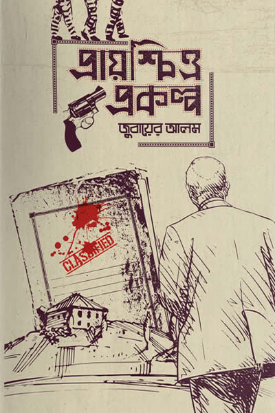 প্রায়শ্চিত্ত প্রকল্প - জুবায়ের আলম 