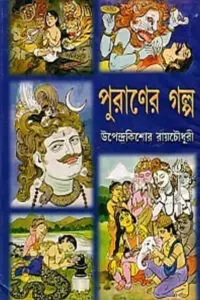 পুরাণের গল্প - উপেন্দ্রকিশোর রায়চৌধুরী
