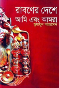 রাবণের দেশে আমি এবং আমরা - হুমায়ূন আহমেদ