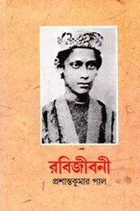 রবিজীবনী (১ম খণ্ড) - প্রশান্তকুমার পাল