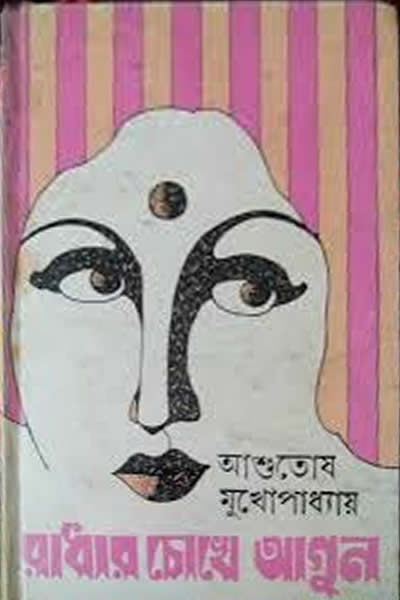রাধার চোখে আগুন – আশুতোষ মুখোপাধ্যায়