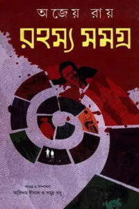 রহস্য সমগ্র - অজেয় রায়