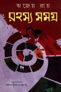 রহস্য সমগ্র - অজেয় রায়
