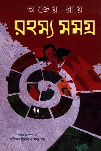 রহস্য সমগ্র - অজেয় রায়