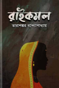 রাইকমল - তারাশঙ্কর বন্দ্যোপাধ্যায়
