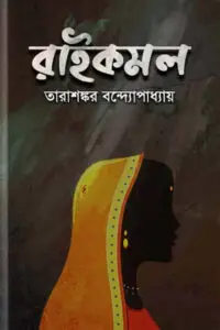 রাইকমল - তারাশঙ্কর বন্দ্যোপাধ্যায়